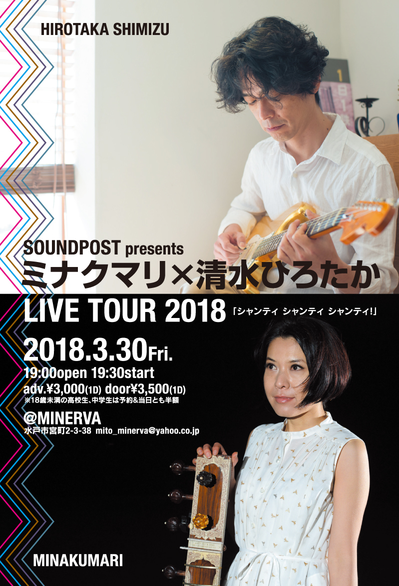 ミナクマリ×清水ひろたかLIVE TOUR 2018「シャンティ シャンティ